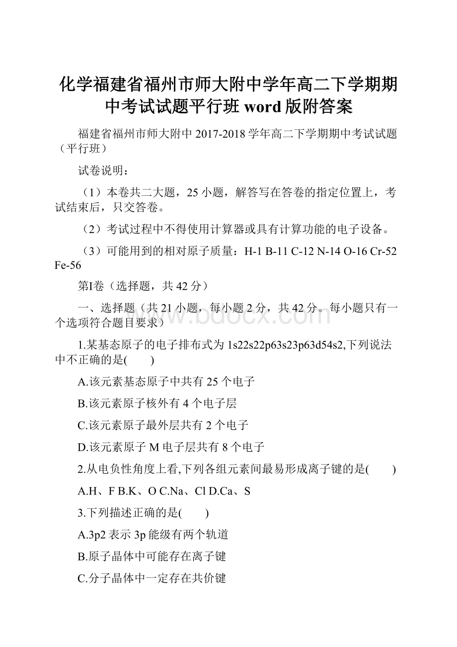 化学福建省福州市师大附中学年高二下学期期中考试试题平行班word版附答案.docx_第1页