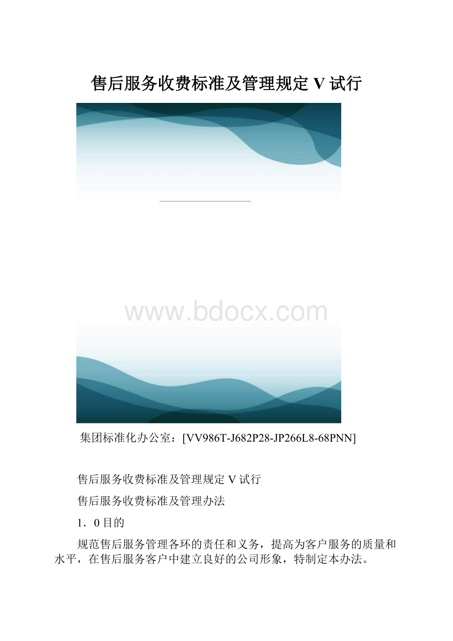 售后服务收费标准及管理规定V试行.docx_第1页