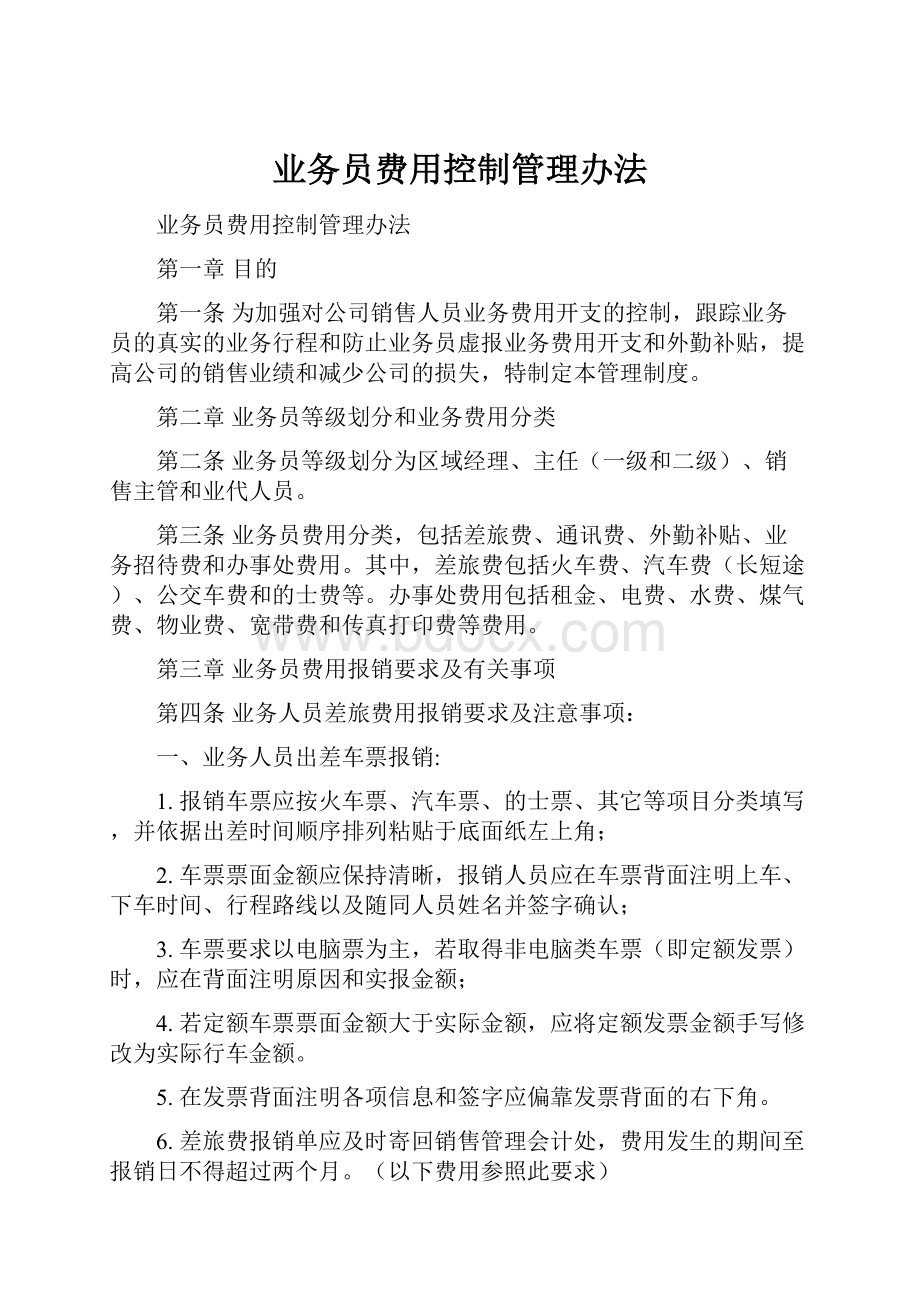 业务员费用控制管理办法.docx