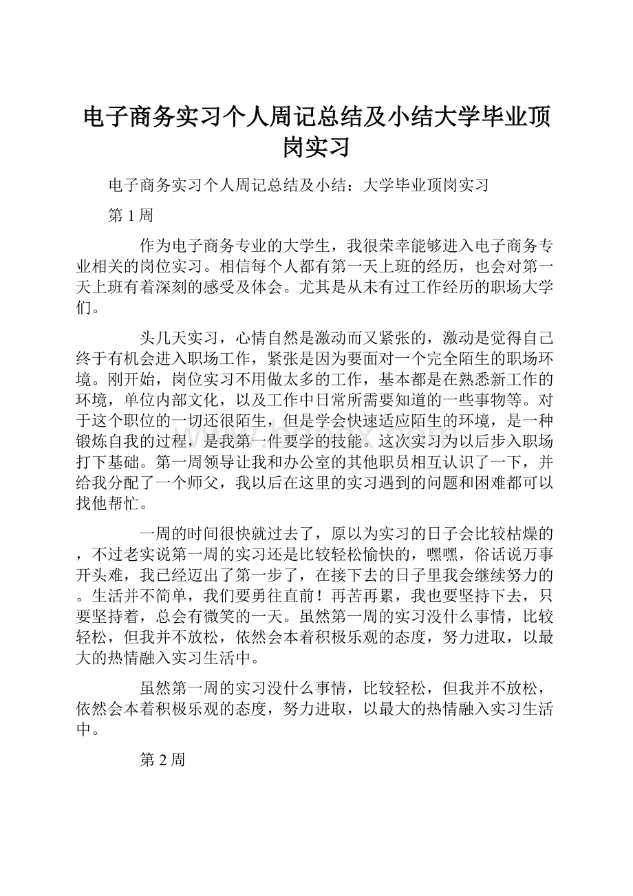 电子商务实习个人周记总结及小结大学毕业顶岗实习.docx_第1页