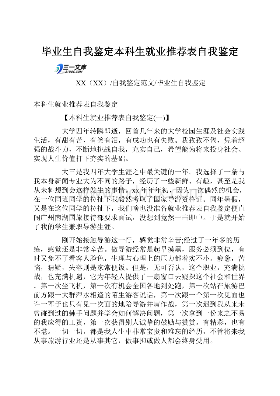 毕业生自我鉴定本科生就业推荐表自我鉴定.docx