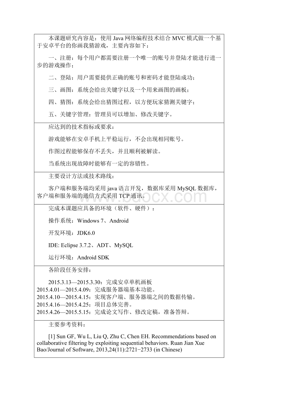 本科开题报告基于安卓的你画我猜游戏毕业论文设计.docx_第3页