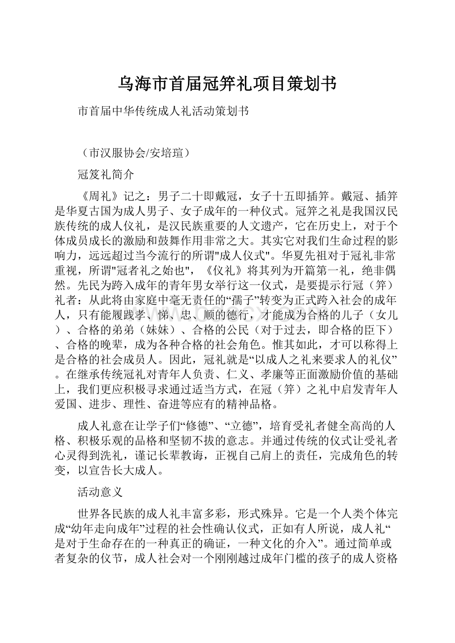 乌海市首届冠笄礼项目策划书.docx