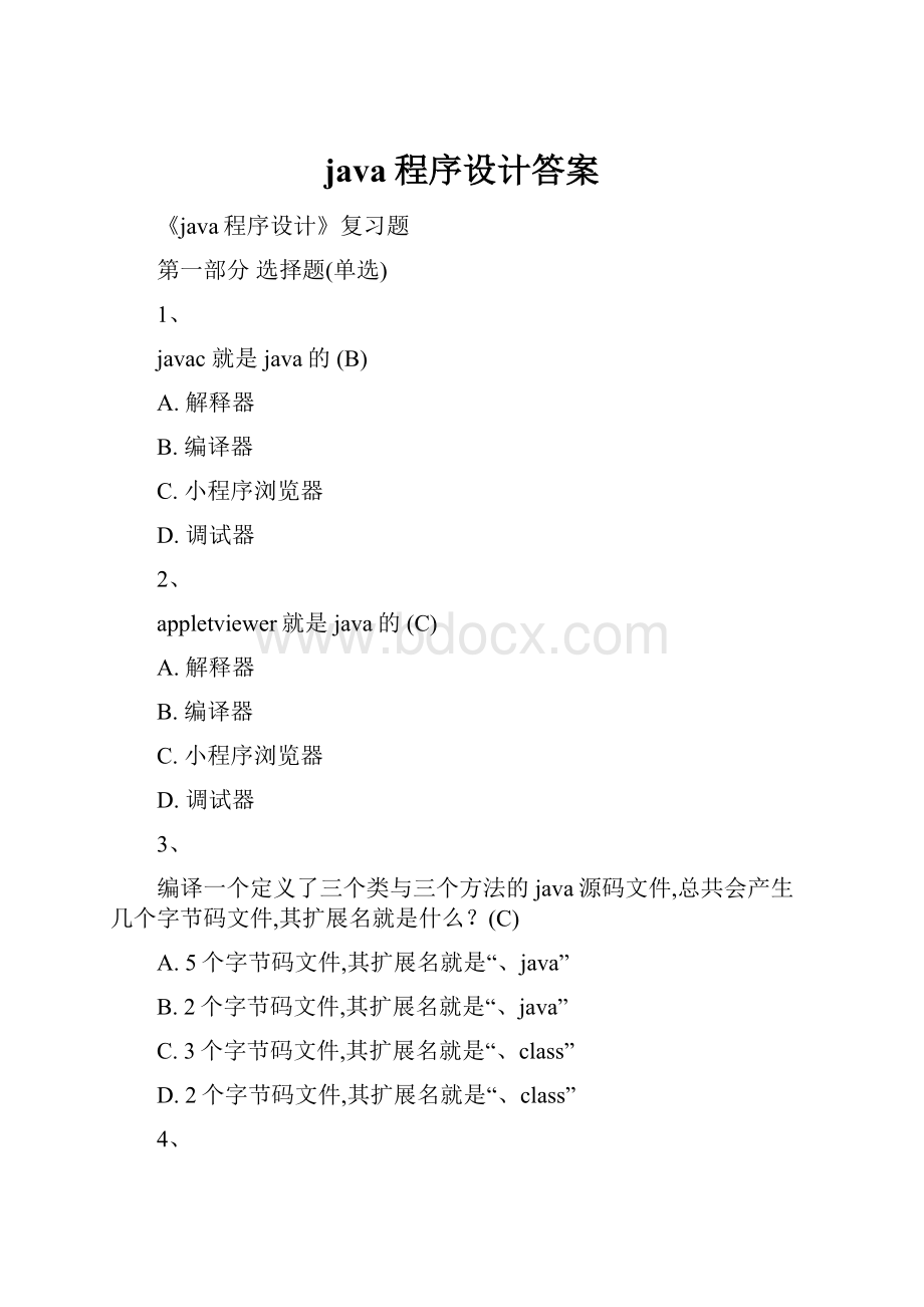 java程序设计答案.docx