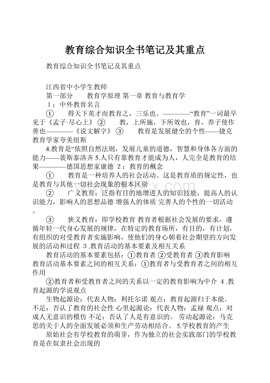 教育综合知识全书笔记及其重点.docx_第1页