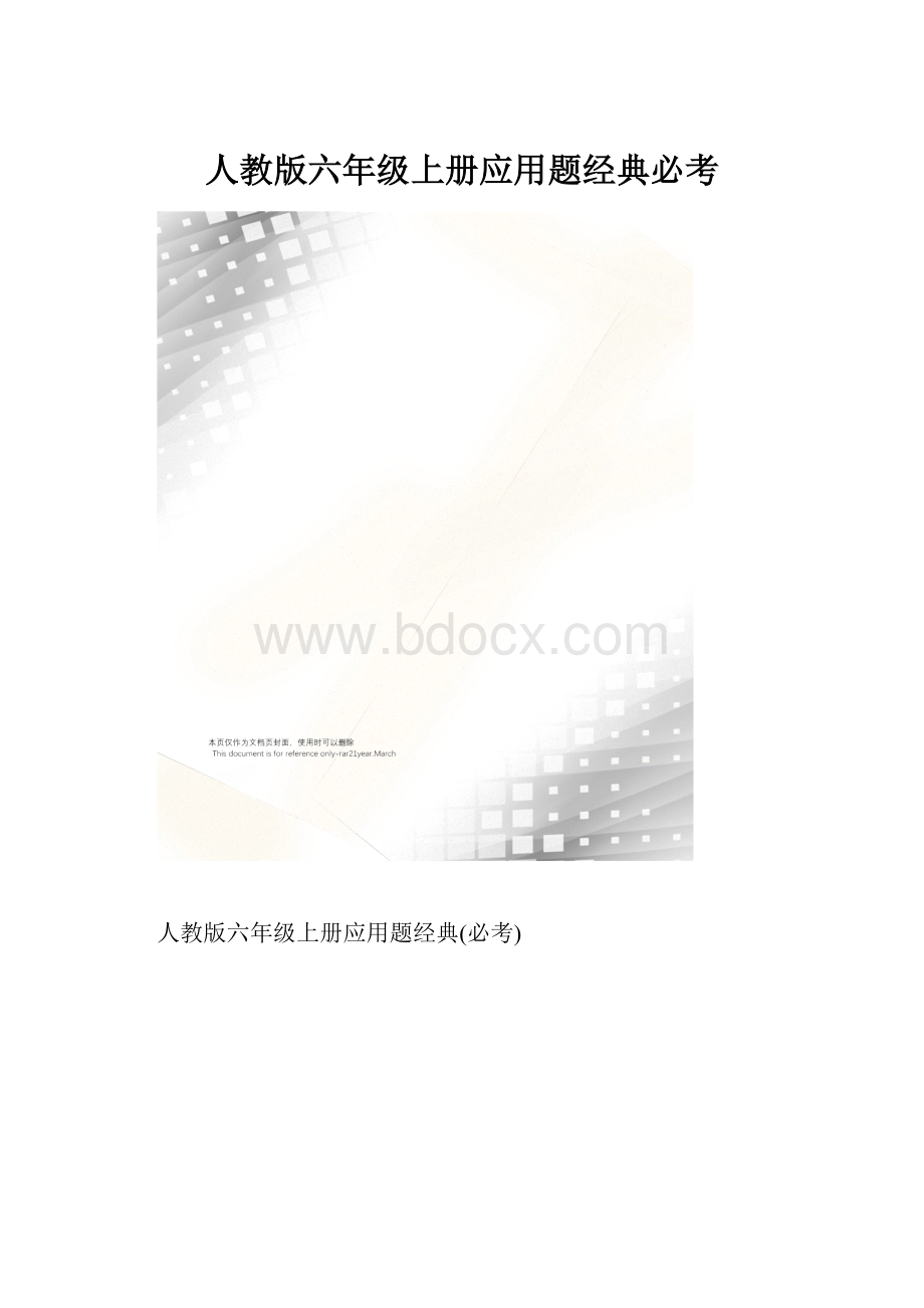 人教版六年级上册应用题经典必考.docx_第1页