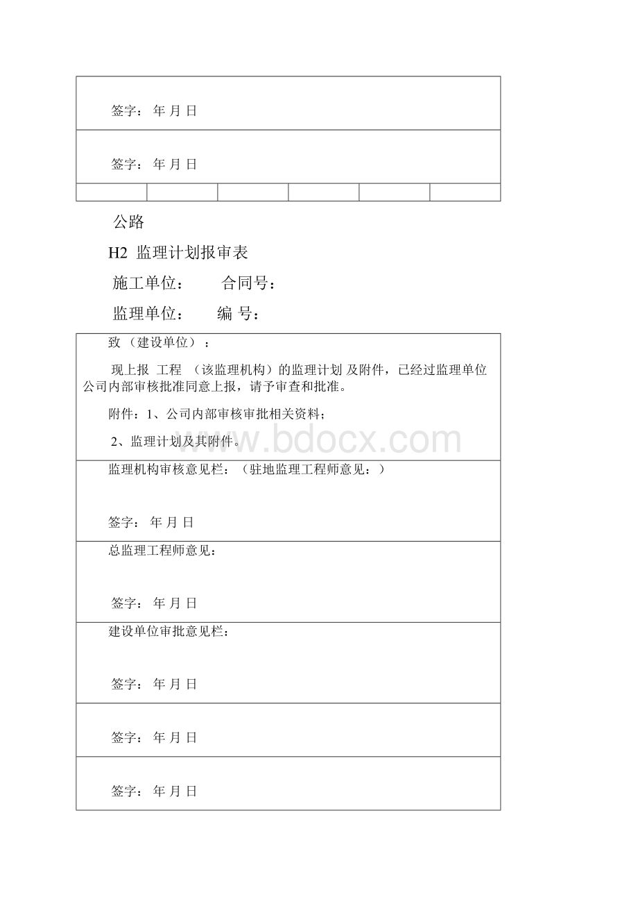 云南省公路工程建设用表标准化指南修编监理工作用表H表.docx_第2页