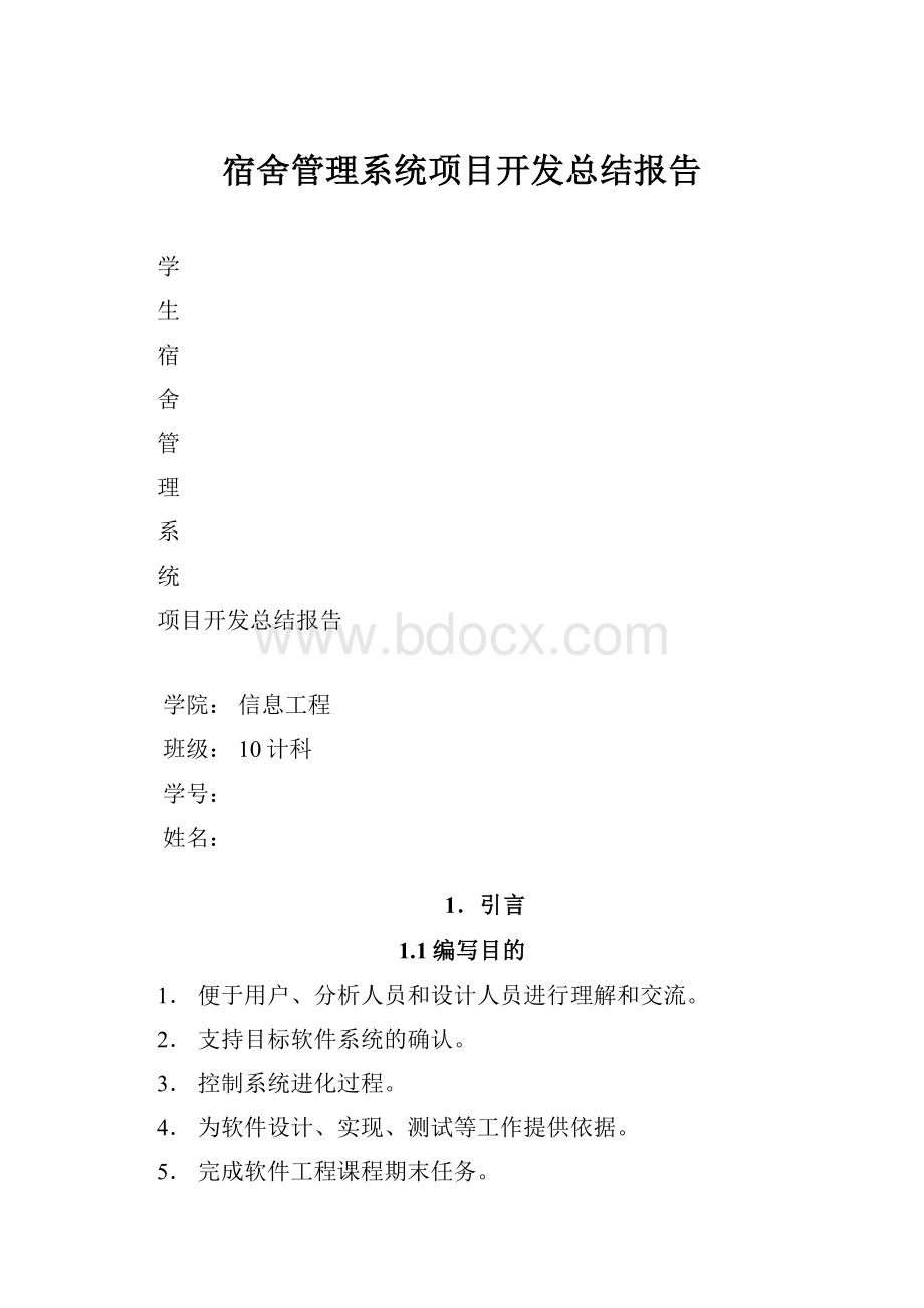 宿舍管理系统项目开发总结报告.docx