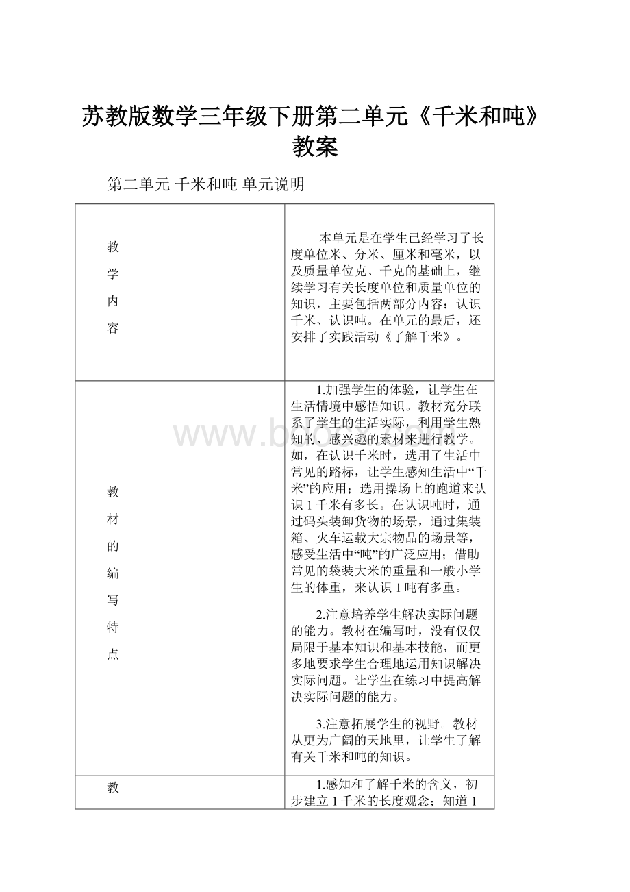 苏教版数学三年级下册第二单元《千米和吨》教案.docx