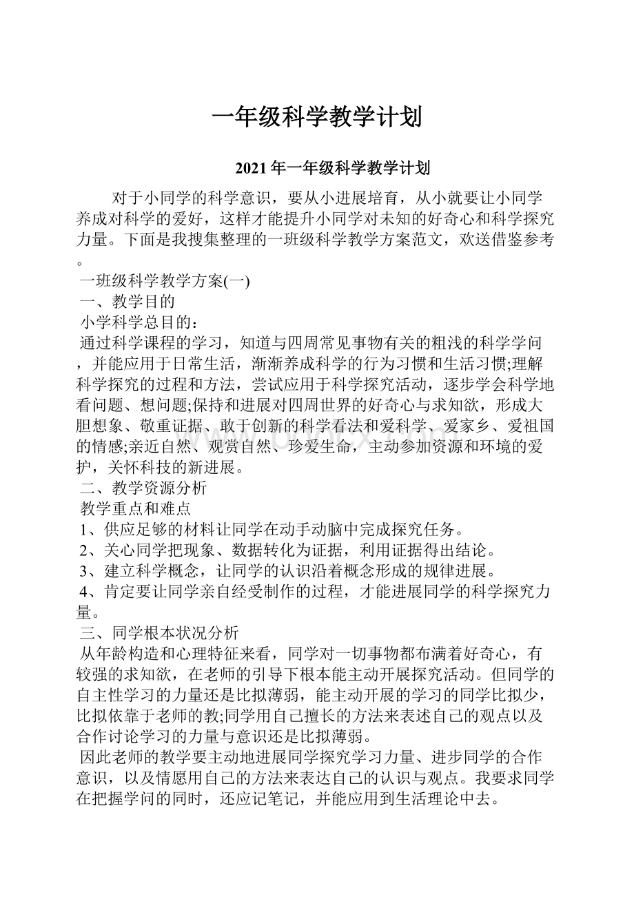 一年级科学教学计划.docx_第1页