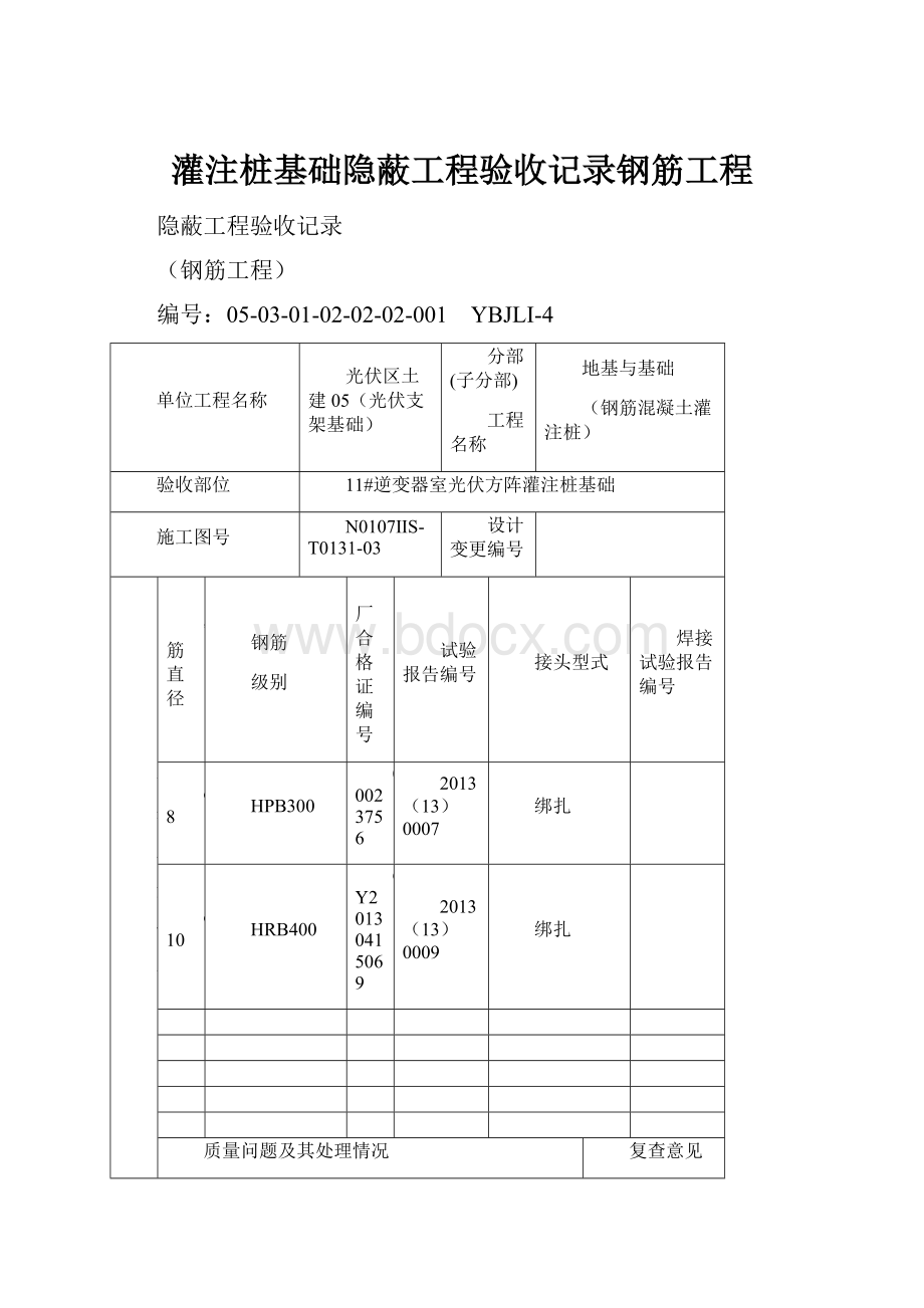 灌注桩基础隐蔽工程验收记录钢筋工程.docx