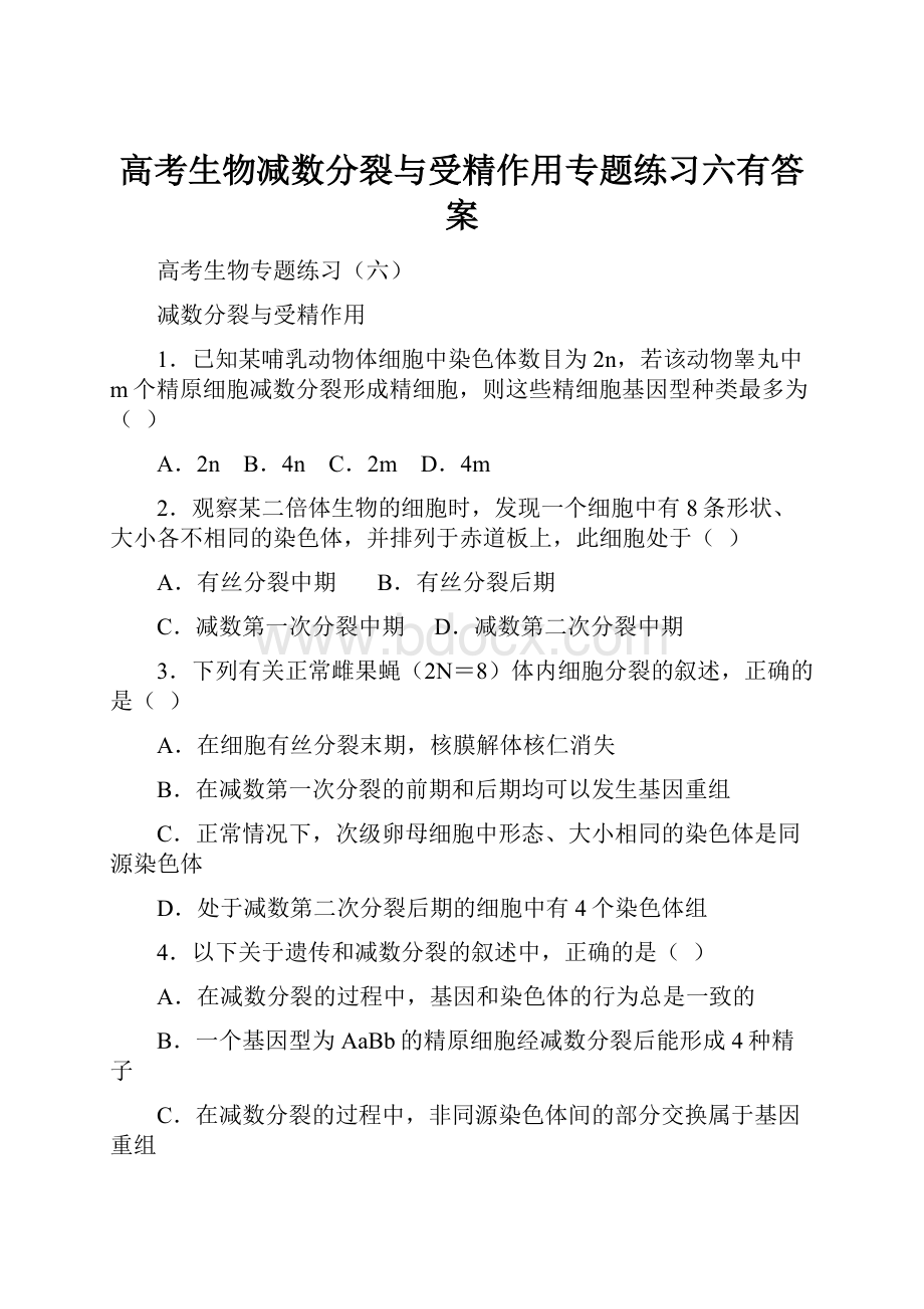 高考生物减数分裂与受精作用专题练习六有答案.docx