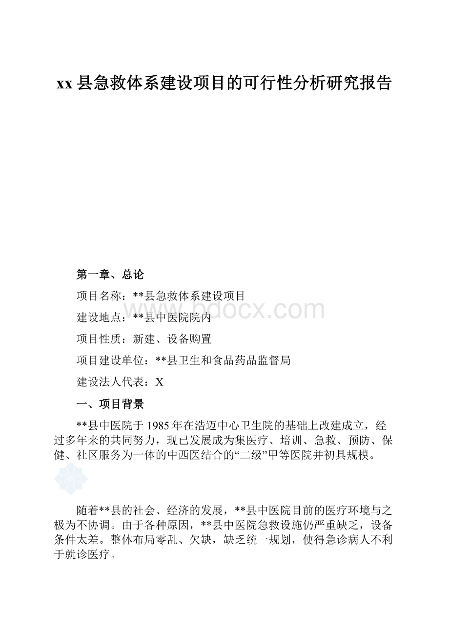 xx县急救体系建设项目的可行性分析研究报告.docx