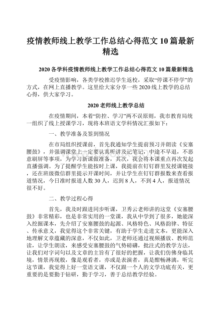 疫情教师线上教学工作总结心得范文10篇最新精选.docx_第1页