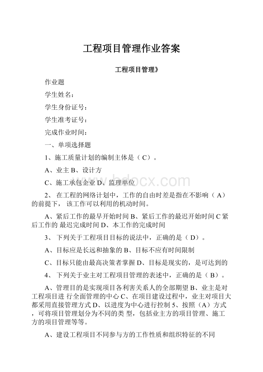 工程项目管理作业答案.docx_第1页