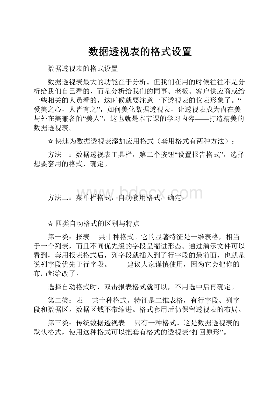 数据透视表的格式设置.docx_第1页