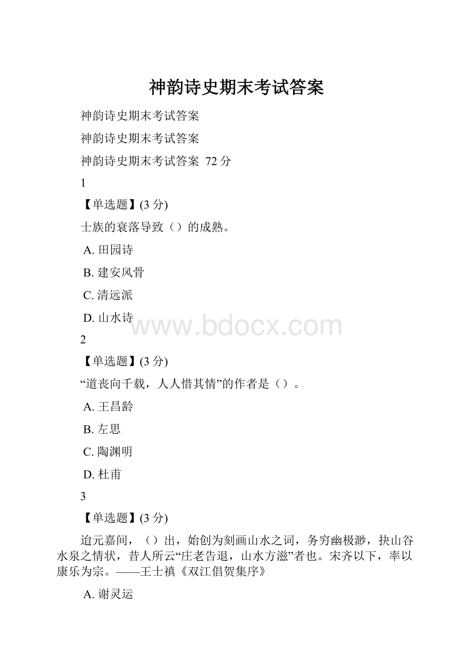 神韵诗史期末考试答案.docx_第1页