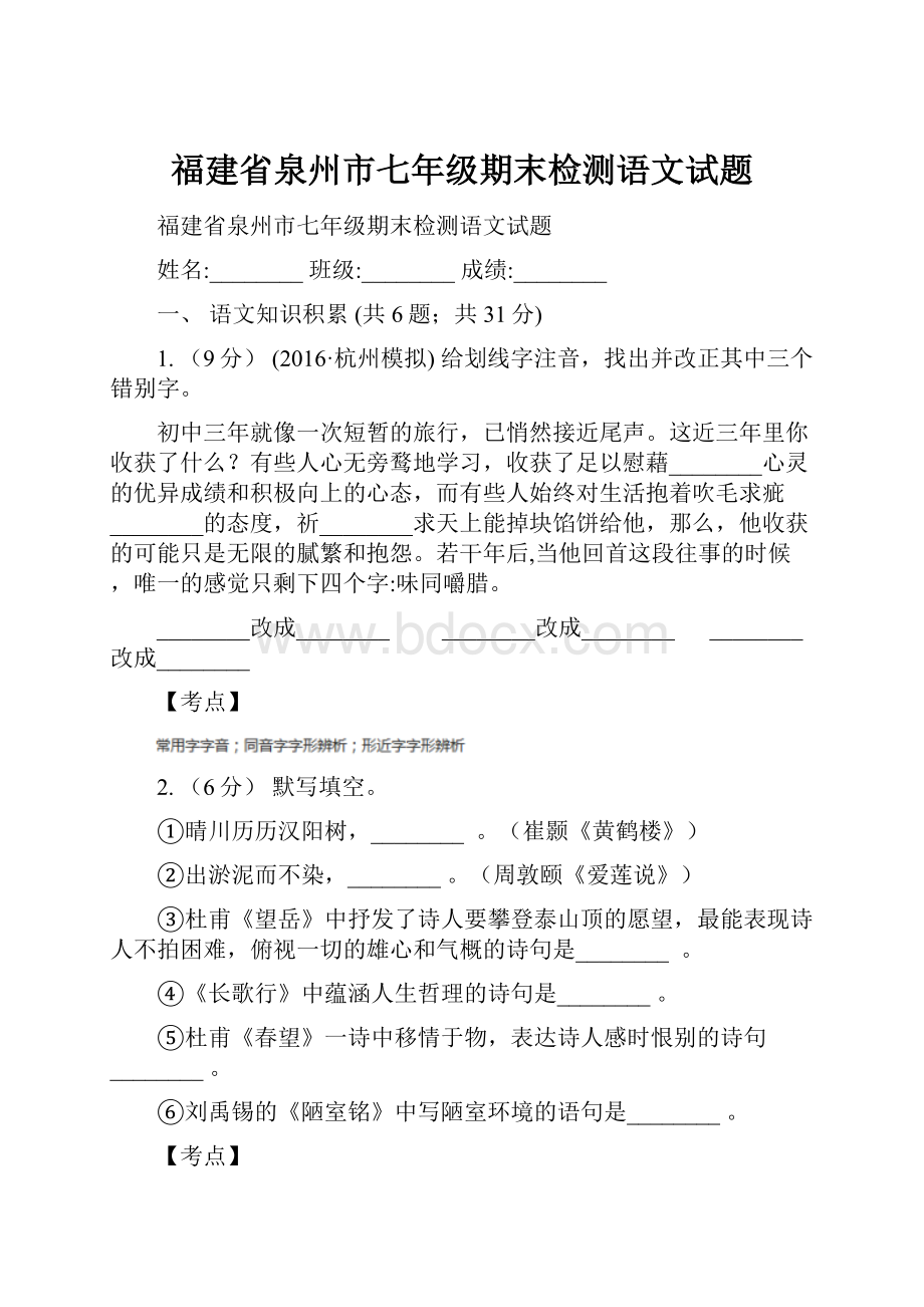 福建省泉州市七年级期末检测语文试题.docx