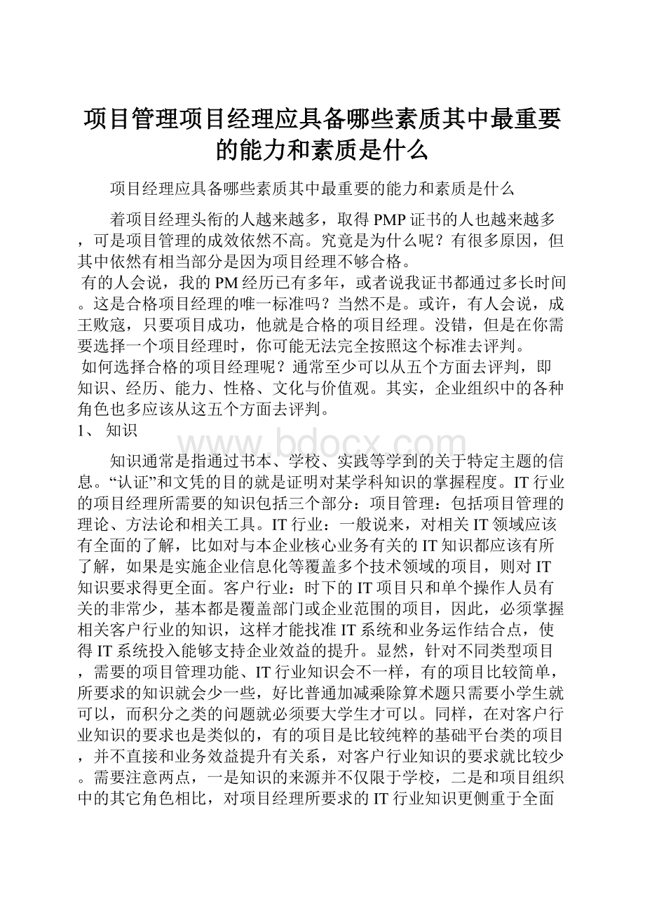 项目管理项目经理应具备哪些素质其中最重要的能力和素质是什么.docx