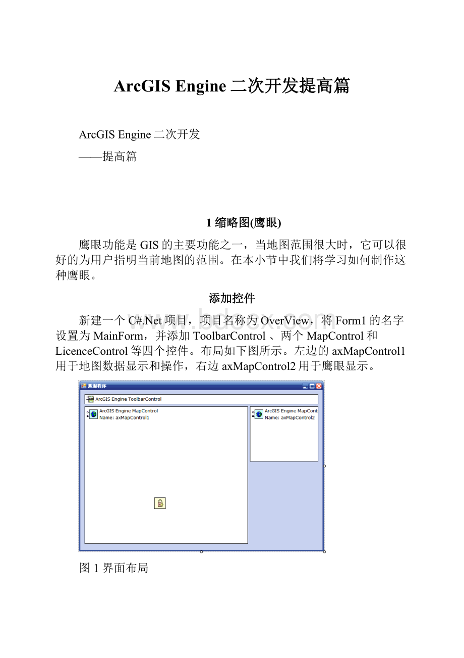 ArcGIS Engine二次开发提高篇.docx_第1页