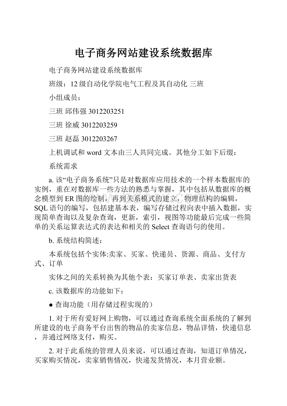 电子商务网站建设系统数据库.docx_第1页