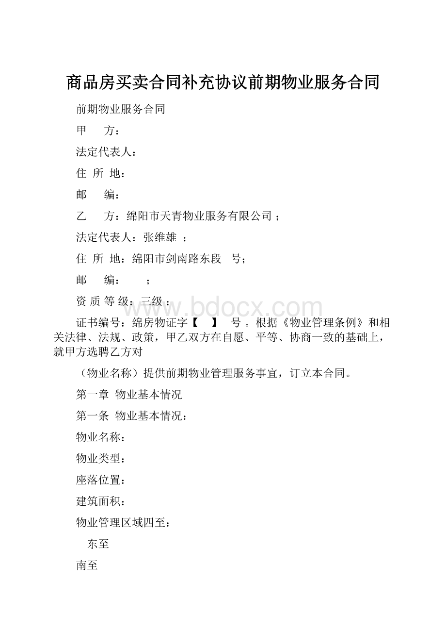 商品房买卖合同补充协议前期物业服务合同.docx_第1页