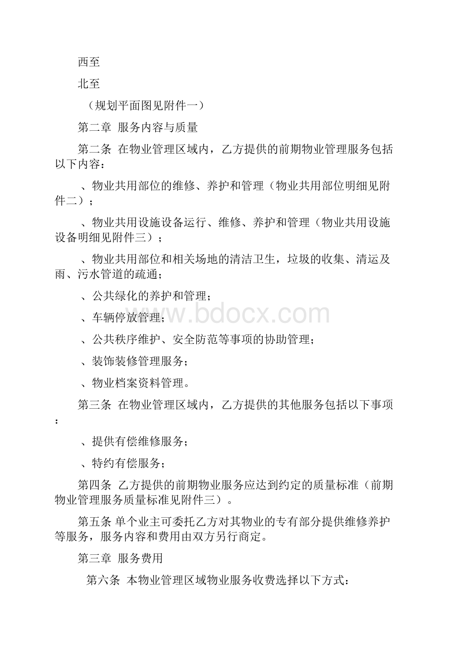 商品房买卖合同补充协议前期物业服务合同.docx_第2页