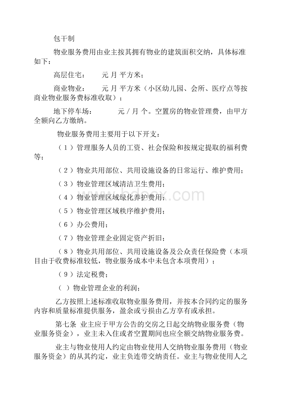 商品房买卖合同补充协议前期物业服务合同.docx_第3页