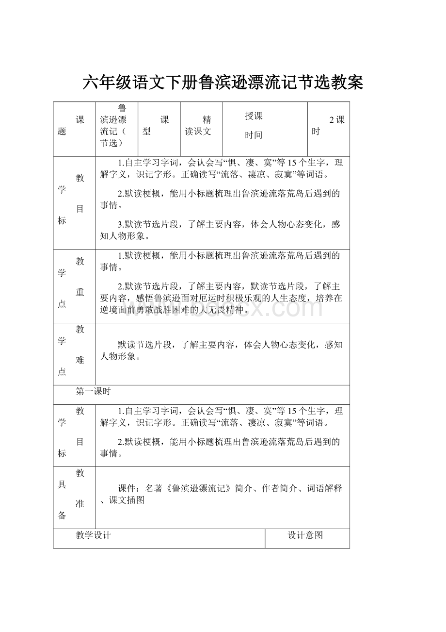 六年级语文下册鲁滨逊漂流记节选教案.docx