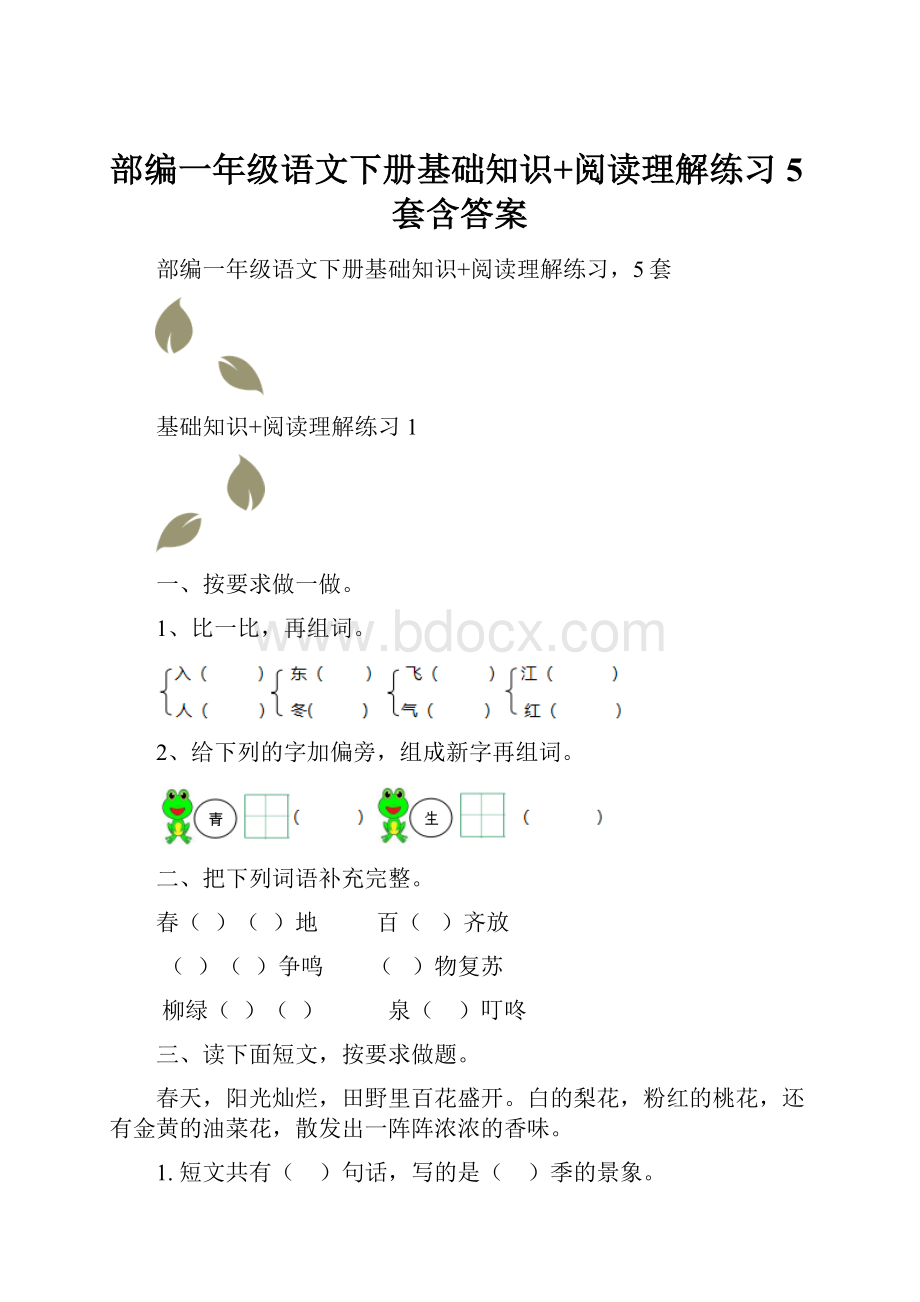 部编一年级语文下册基础知识+阅读理解练习5套含答案.docx