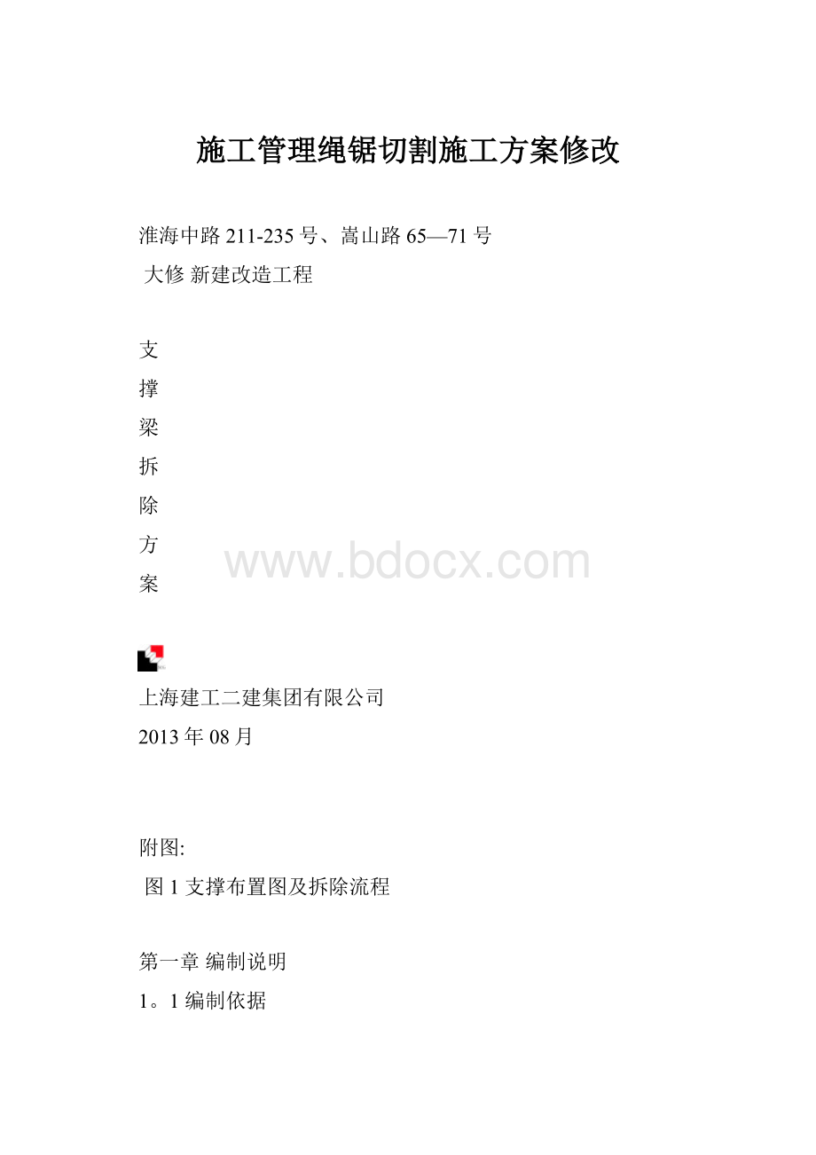 施工管理绳锯切割施工方案修改.docx