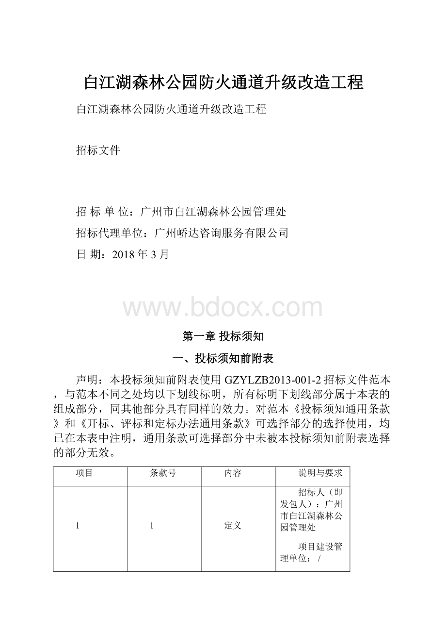 白江湖森林公园防火通道升级改造工程.docx