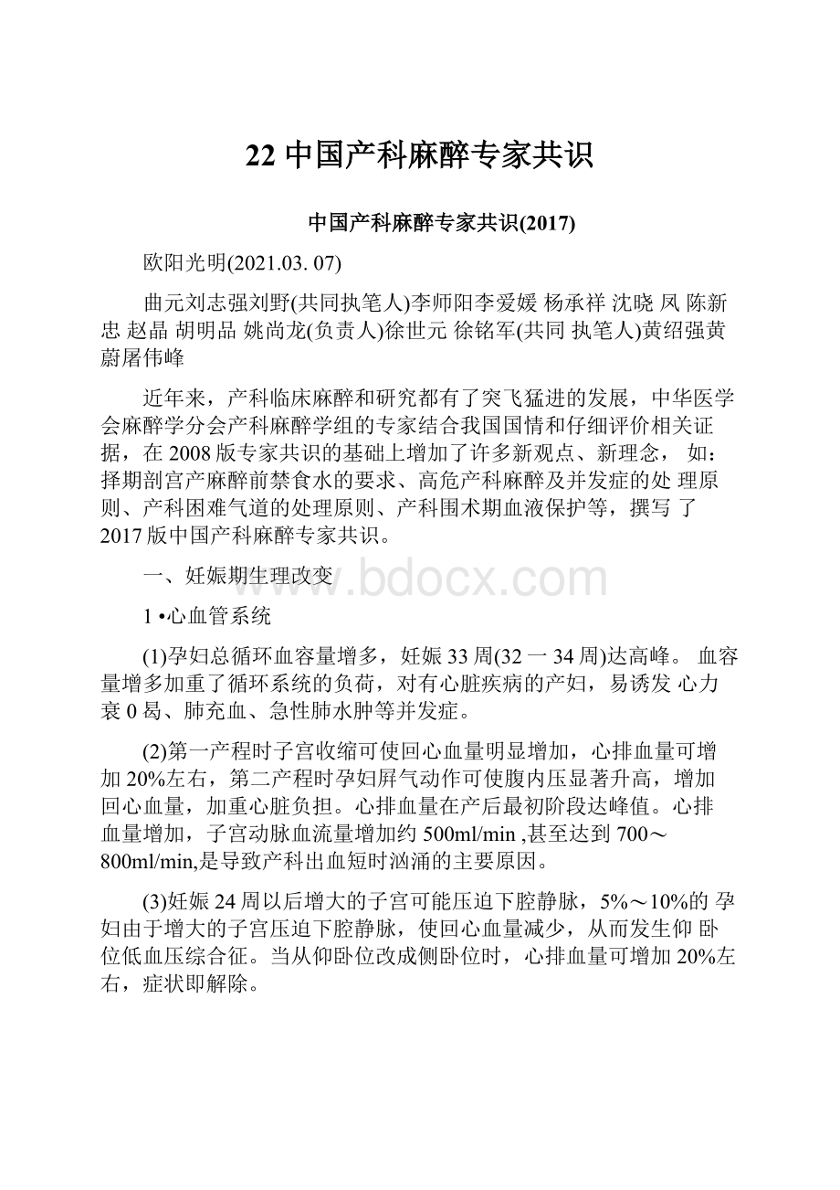 22中国产科麻醉专家共识.docx