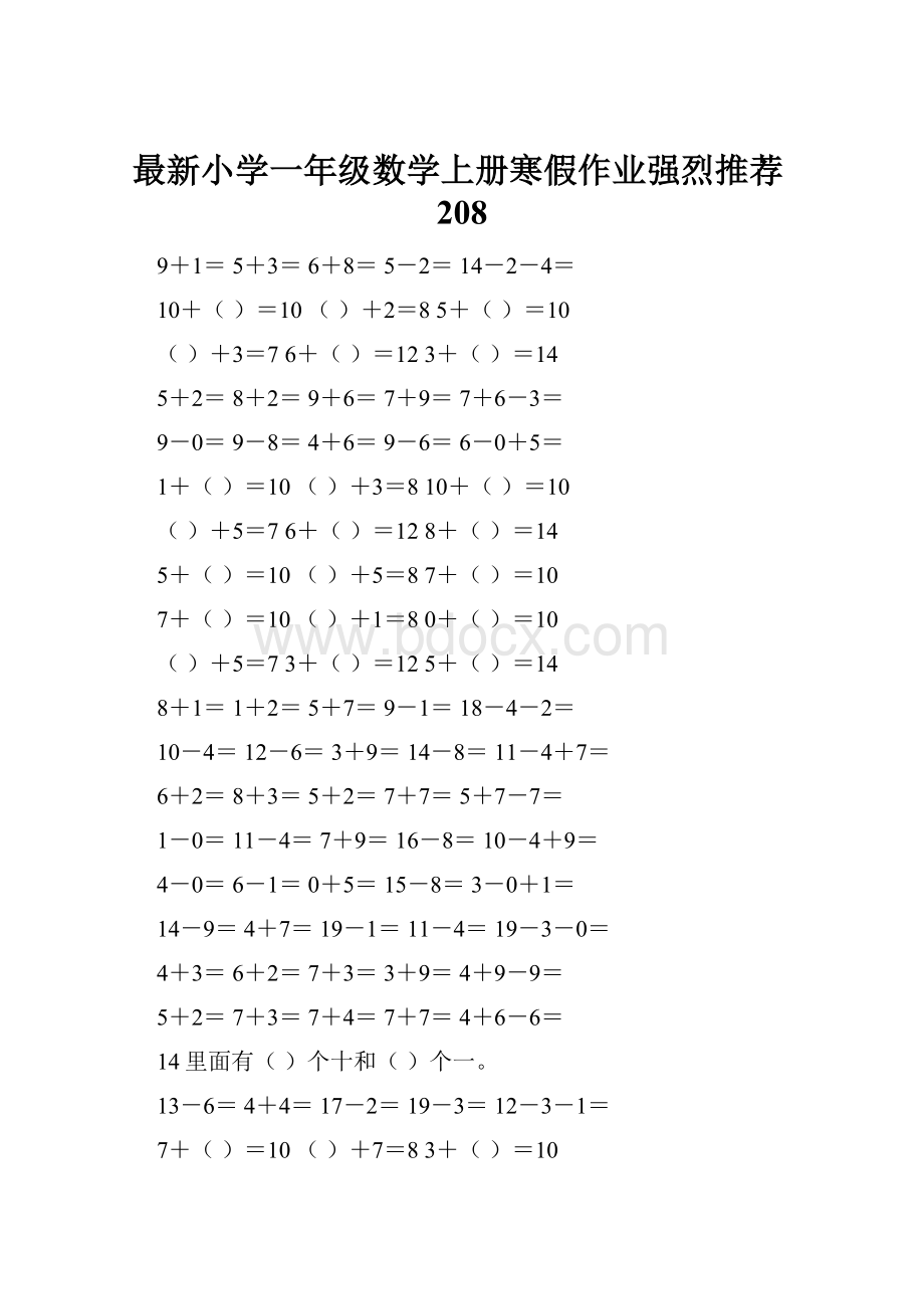 最新小学一年级数学上册寒假作业强烈推荐208.docx_第1页