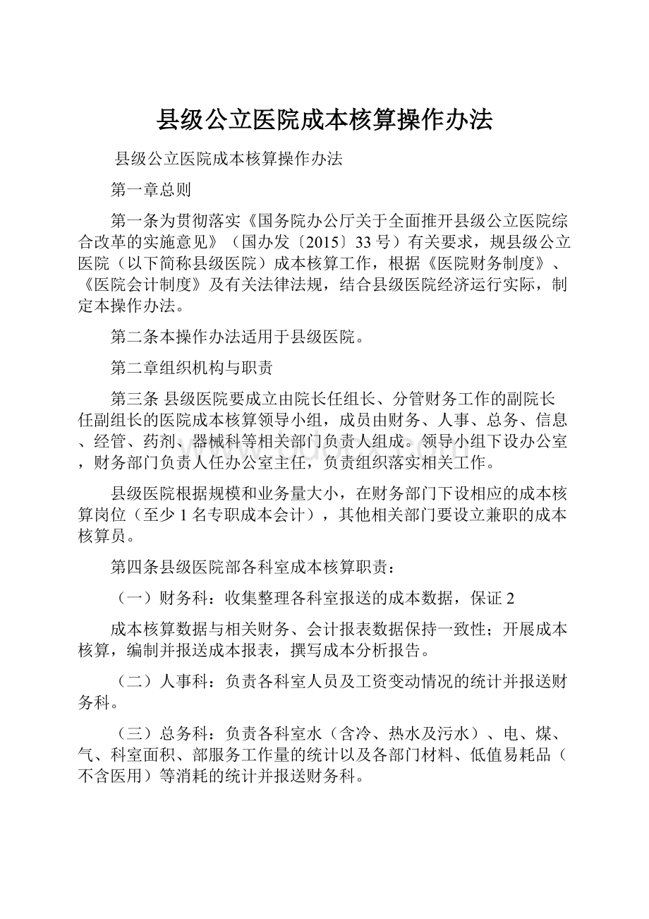 县级公立医院成本核算操作办法.docx