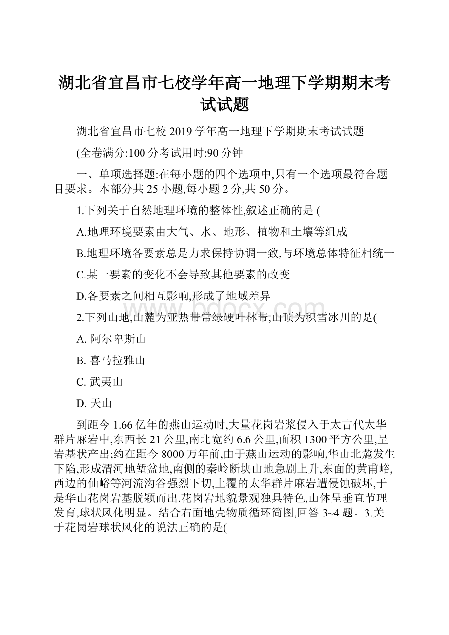 湖北省宜昌市七校学年高一地理下学期期末考试试题.docx