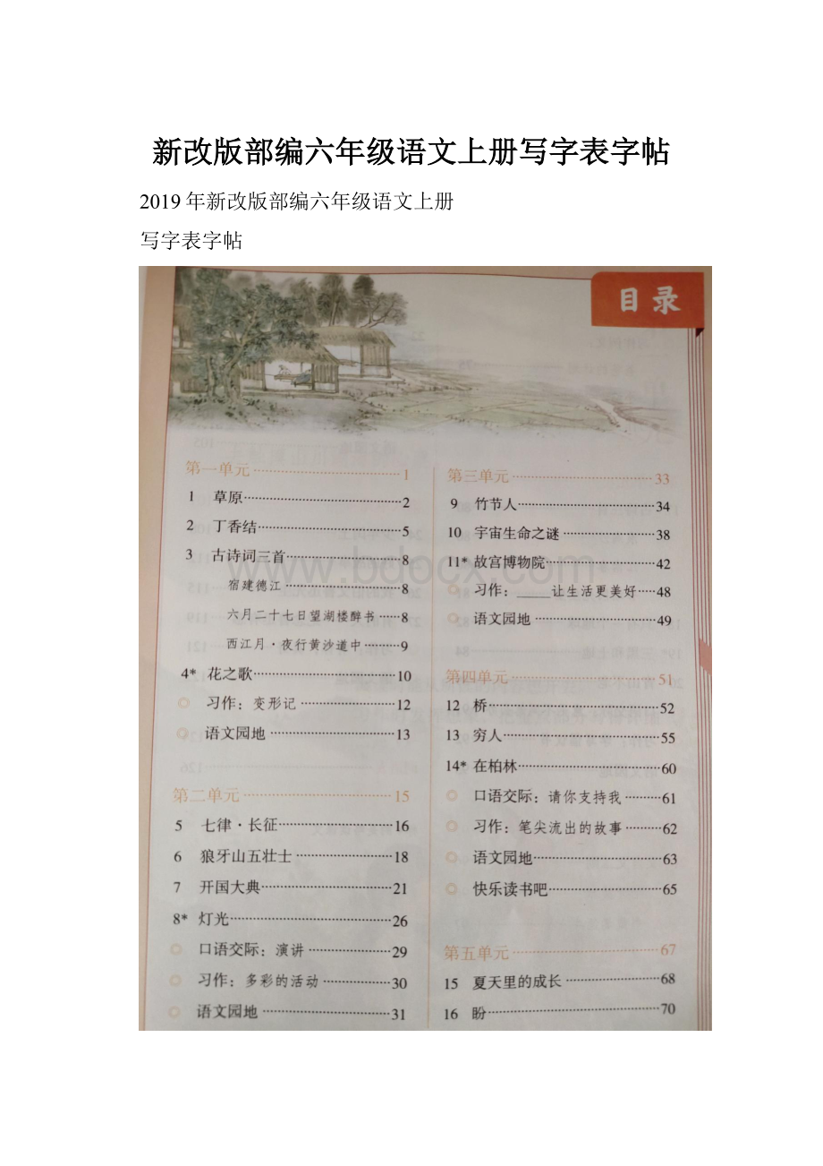 新改版部编六年级语文上册写字表字帖.docx_第1页