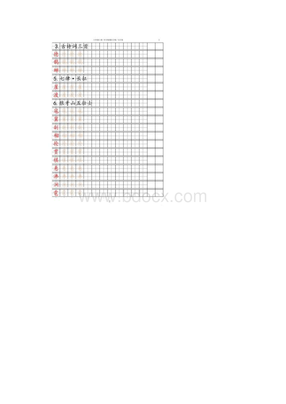 新改版部编六年级语文上册写字表字帖.docx_第3页