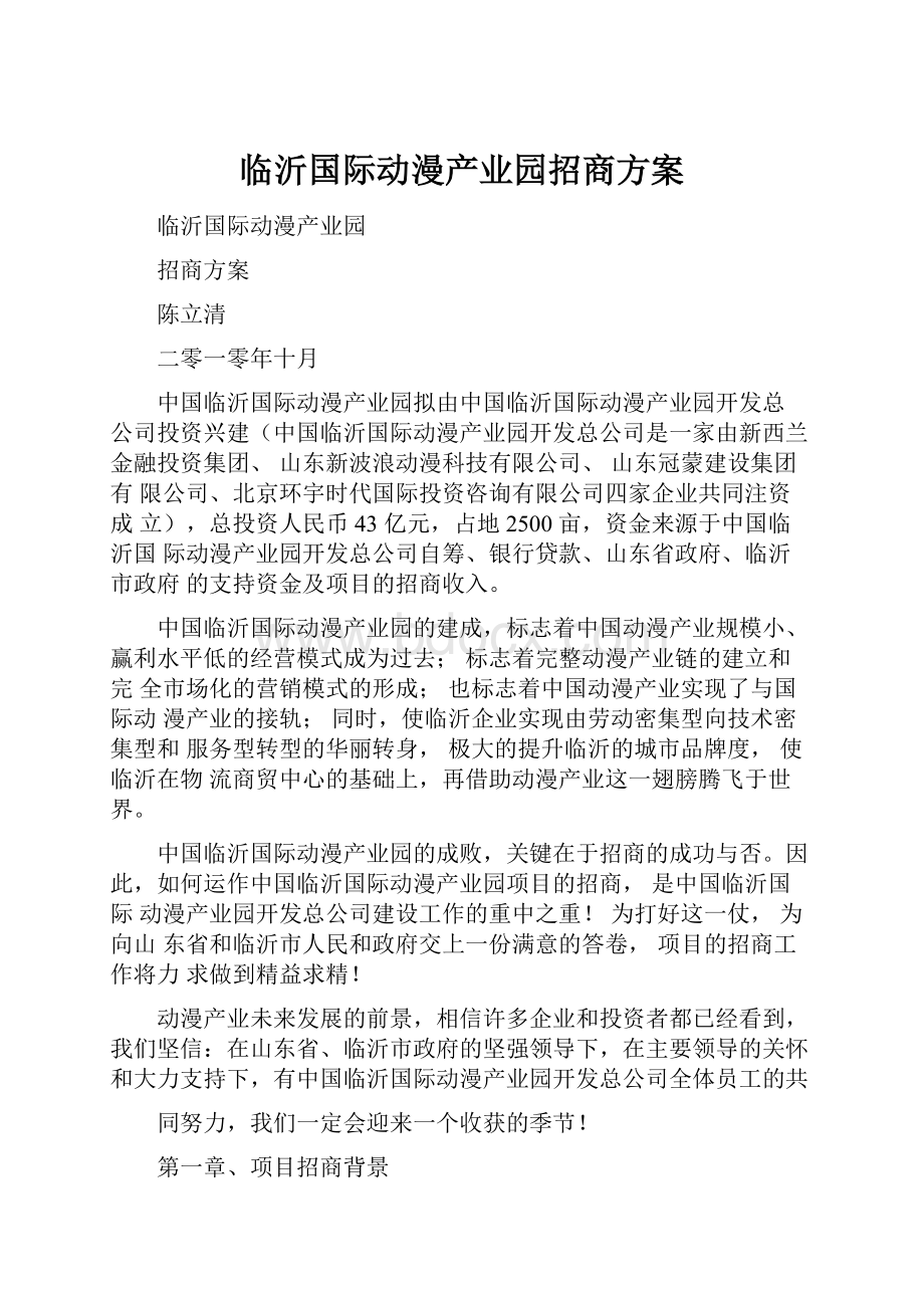 临沂国际动漫产业园招商方案.docx