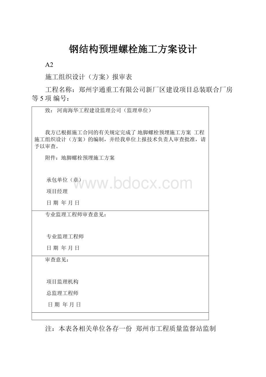 钢结构预埋螺栓施工方案设计.docx