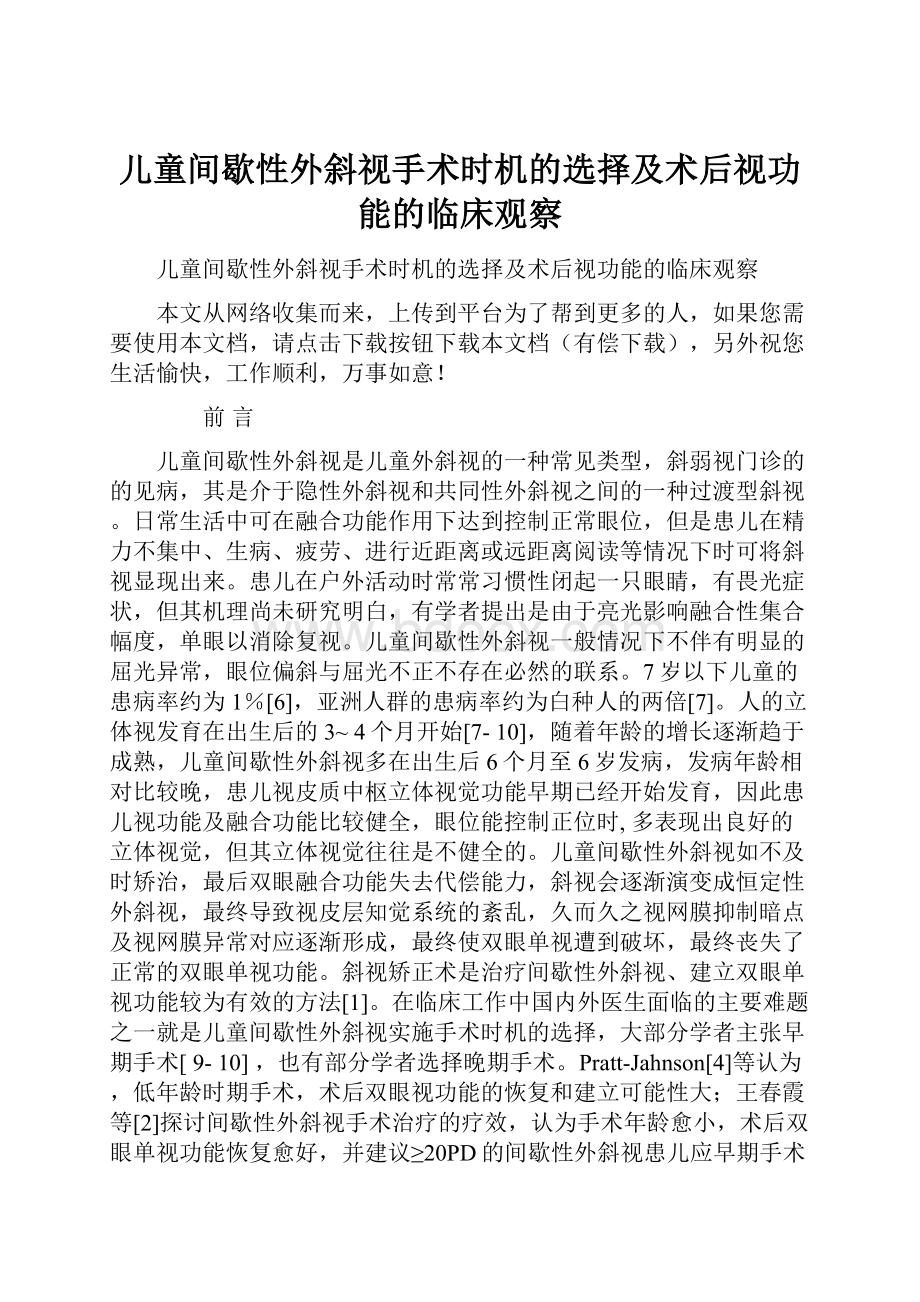 儿童间歇性外斜视手术时机的选择及术后视功能的临床观察.docx_第1页