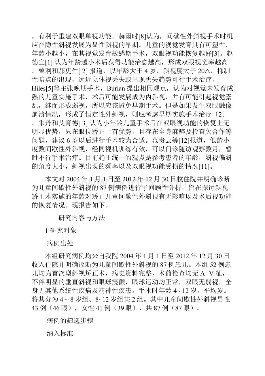 儿童间歇性外斜视手术时机的选择及术后视功能的临床观察.docx_第2页