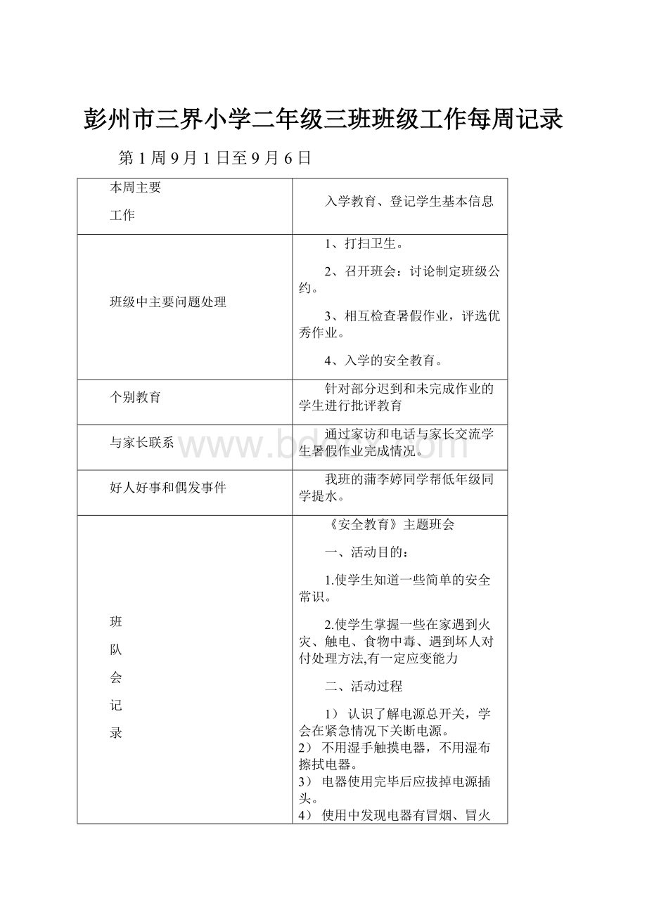 彭州市三界小学二年级三班班级工作每周记录.docx_第1页