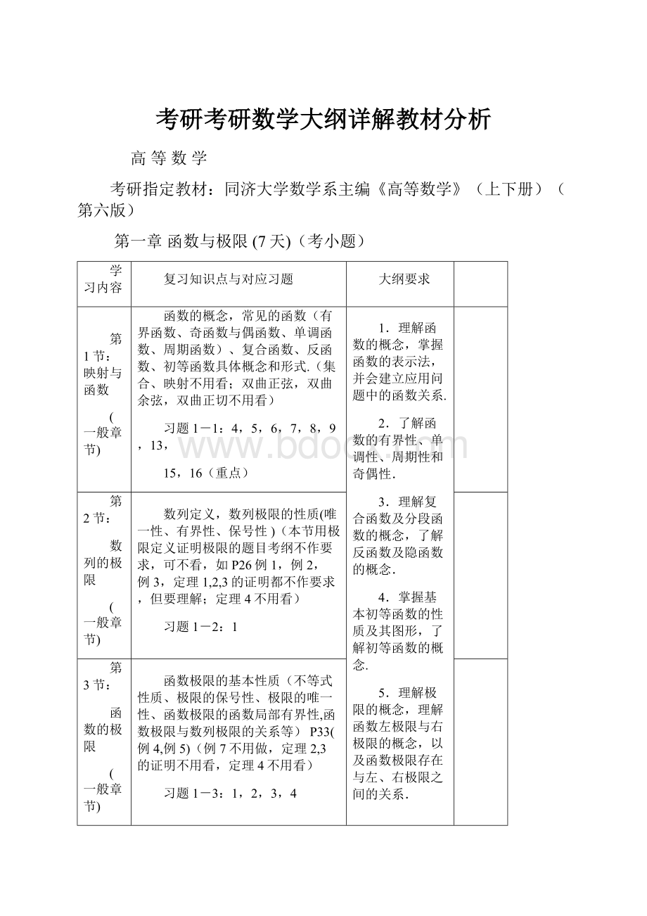 考研考研数学大纲详解教材分析.docx