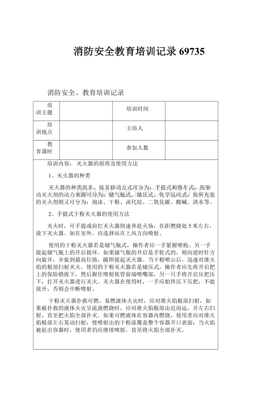 消防安全教育培训记录69735.docx_第1页