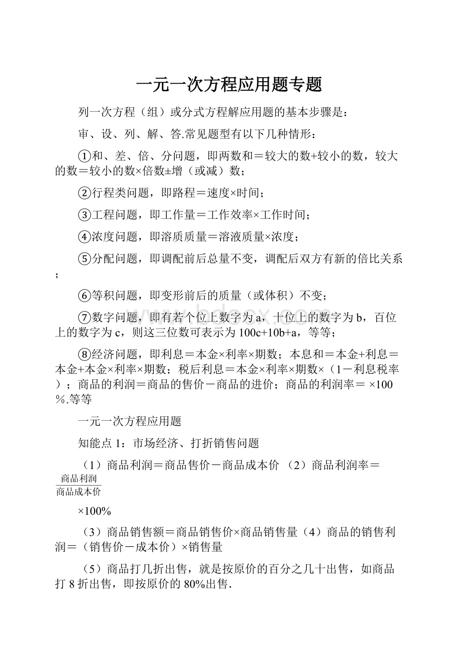 一元一次方程应用题专题.docx_第1页