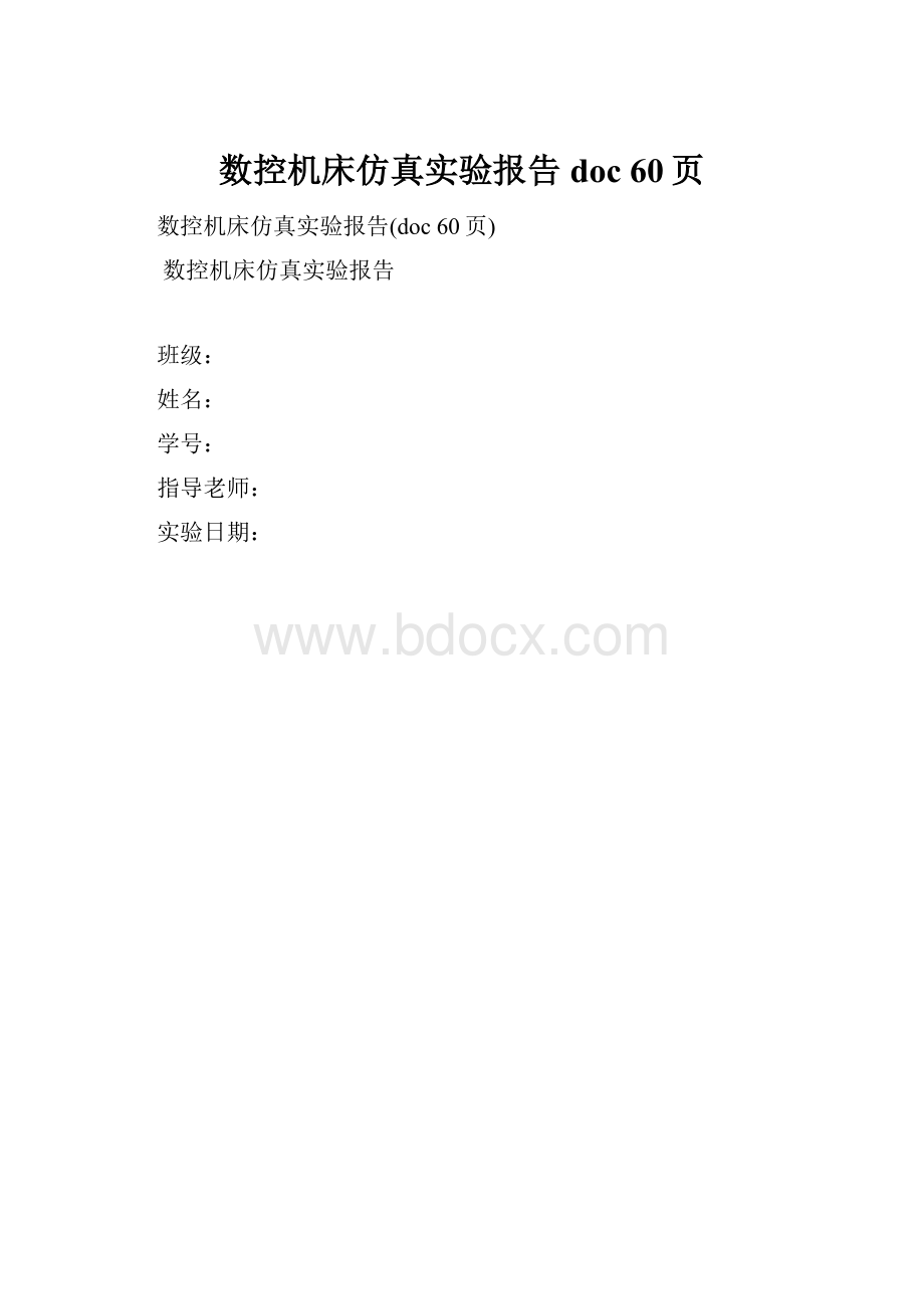 数控机床仿真实验报告doc 60页.docx