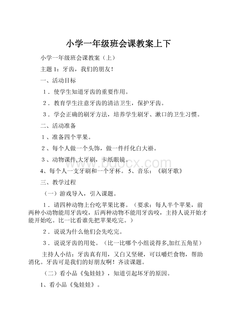 小学一年级班会课教案上下.docx