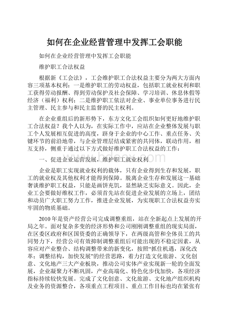 如何在企业经营管理中发挥工会职能.docx