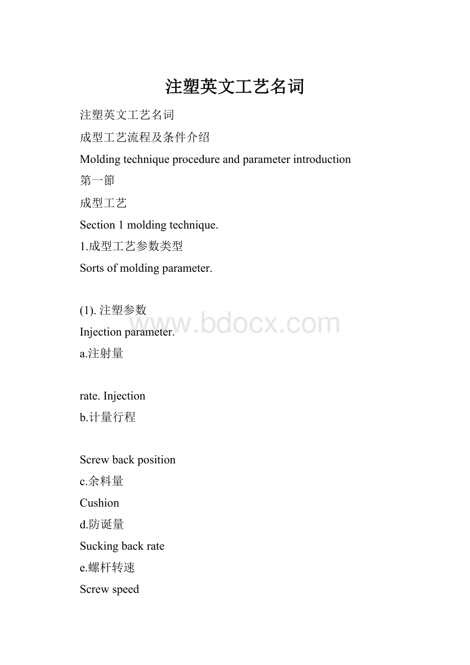 注塑英文工艺名词.docx